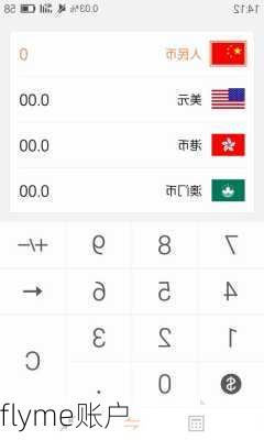 flyme账户