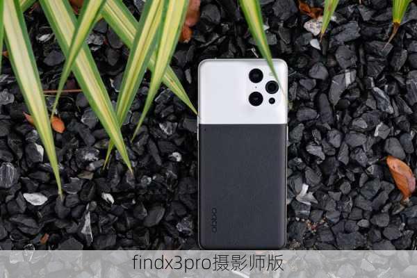 findx3pro摄影师版