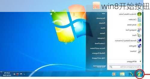 win8开始按钮