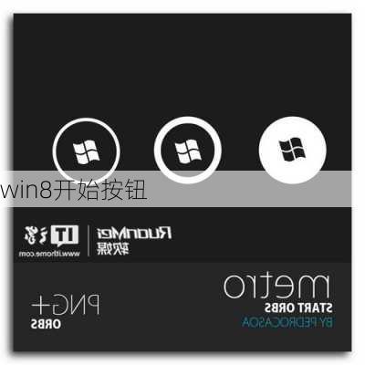 win8开始按钮