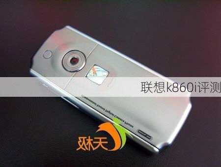 联想k860i评测