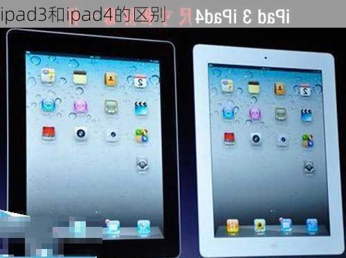 ipad3和ipad4的区别