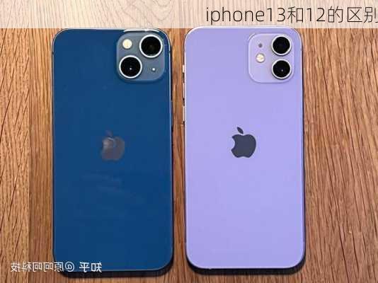 iphone13和12的区别