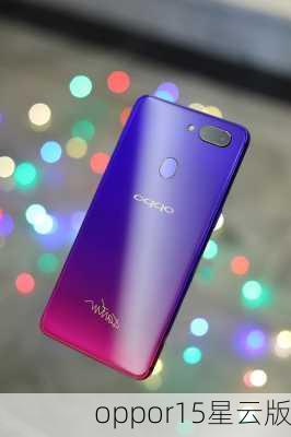 oppor15星云版