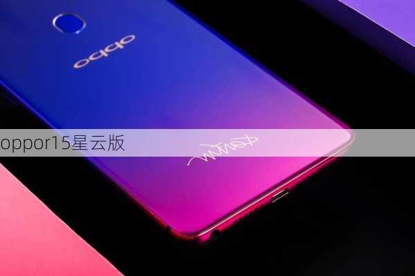 oppor15星云版