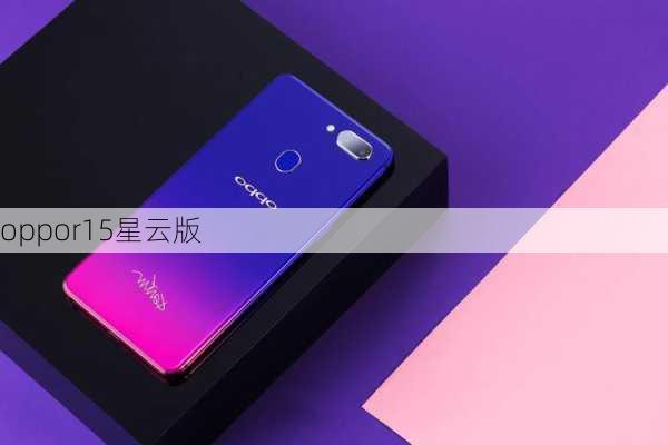 oppor15星云版