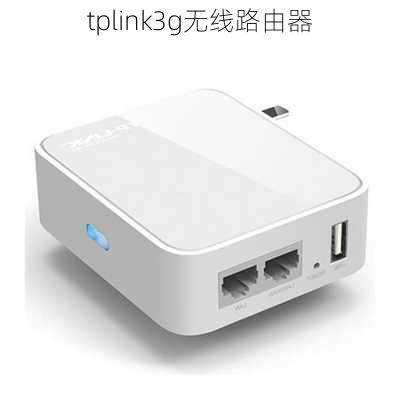 tplink3g无线路由器