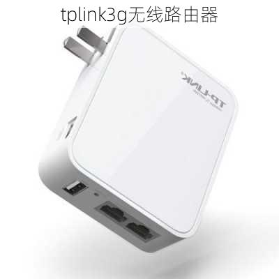 tplink3g无线路由器