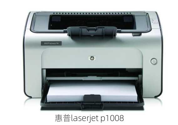 惠普laserjet p1008