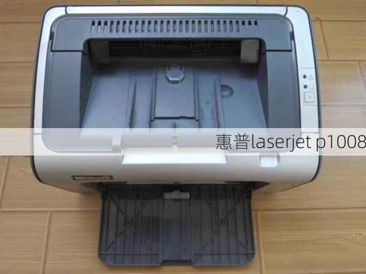 惠普laserjet p1008