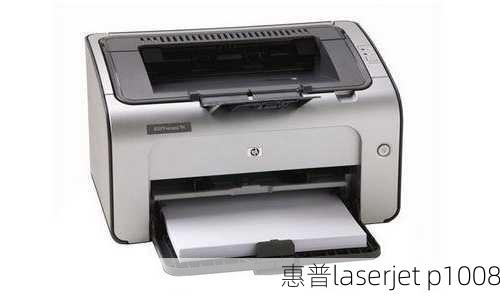 惠普laserjet p1008