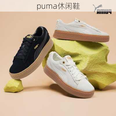 puma休闲鞋