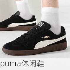 puma休闲鞋