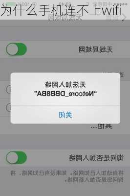 为什么手机连不上wifi