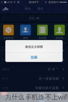 为什么手机连不上wifi