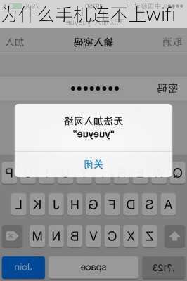 为什么手机连不上wifi
