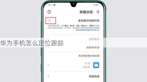 华为手机怎么定位跟踪