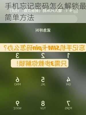 手机忘记密码怎么解锁最简单方法