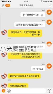 小米质量问题