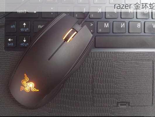 razer 金环蛇