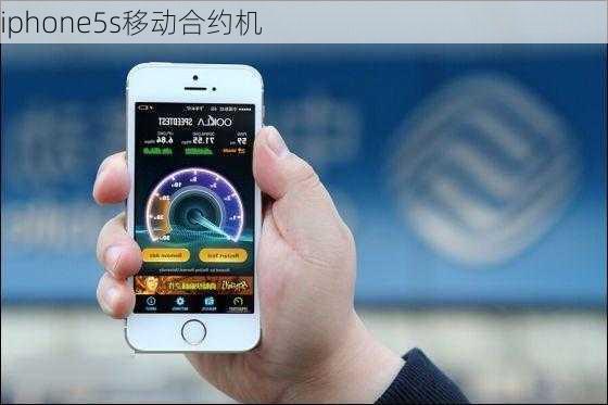 iphone5s移动合约机