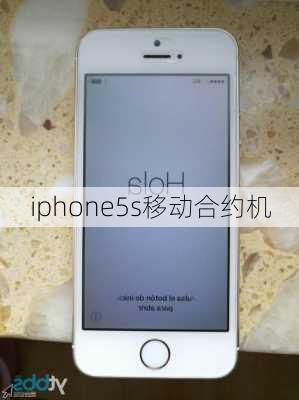 iphone5s移动合约机