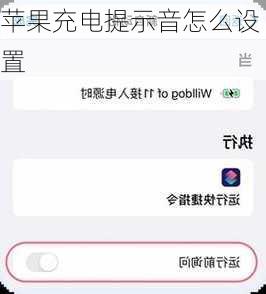 苹果充电提示音怎么设置