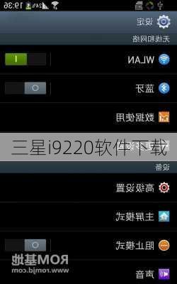 三星i9220软件下载