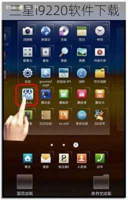 三星i9220软件下载