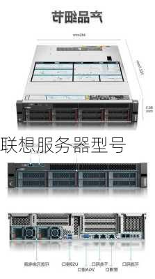 联想服务器型号
