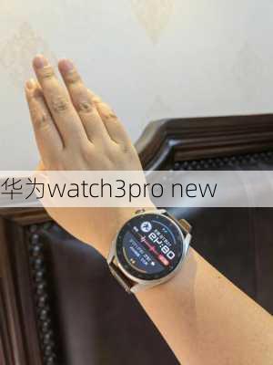 华为watch3pro new