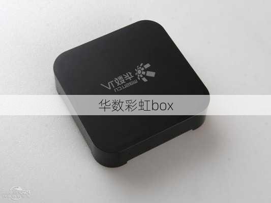 华数彩虹box