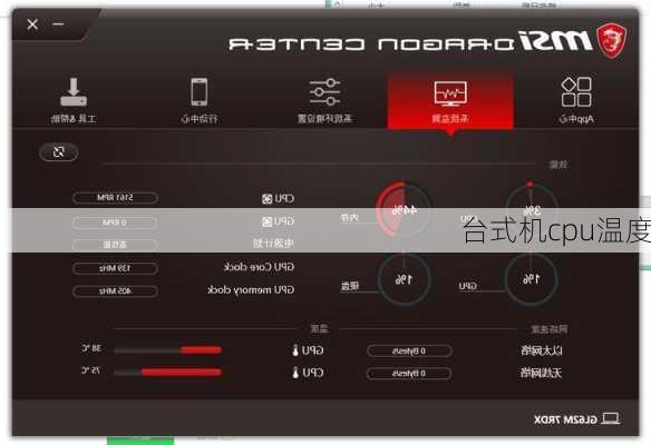台式机cpu温度