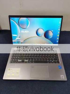 华硕vivobook