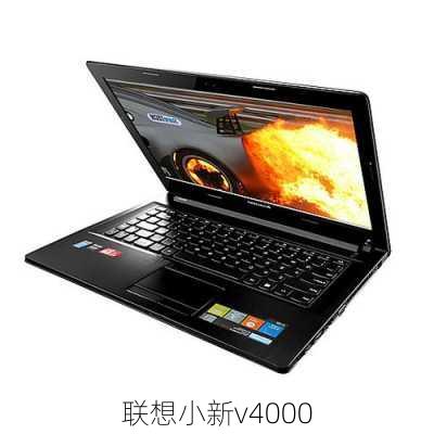 联想小新v4000