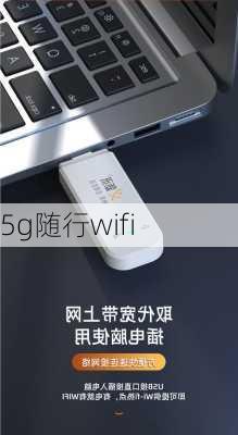 5g随行wifi