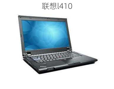 联想l410