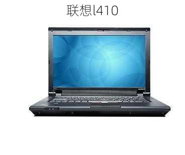 联想l410