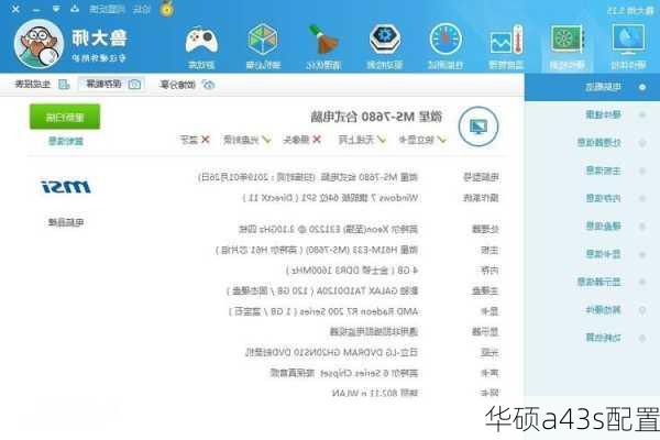 华硕a43s配置