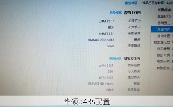华硕a43s配置