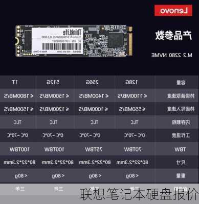 联想笔记本硬盘报价