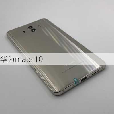 华为mate 10