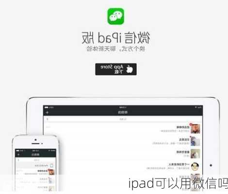 ipad可以用微信吗