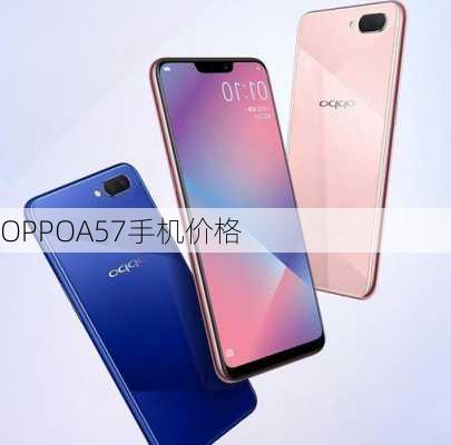 OPPOA57手机价格