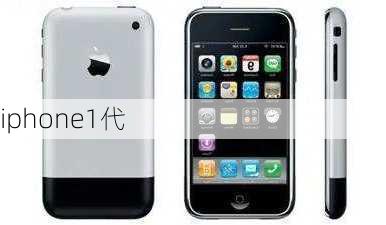 iphone1代