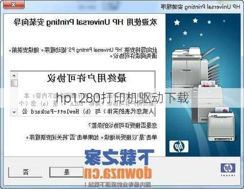 hp1280打印机驱动下载