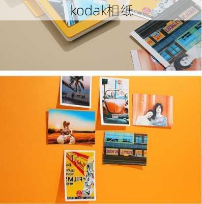 kodak相纸