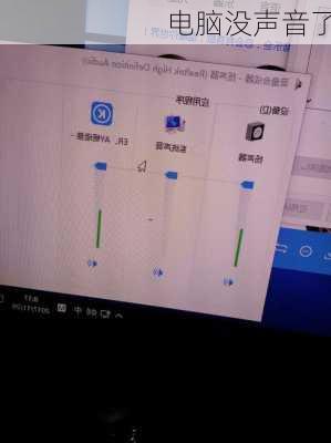 电脑没声音了