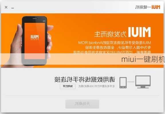 miui一键刷机