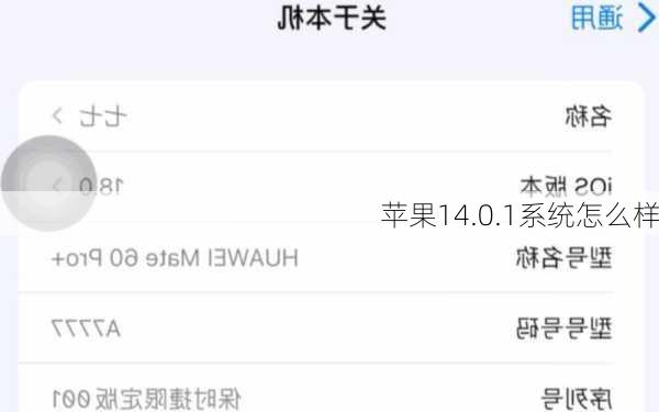 苹果14.0.1系统怎么样
